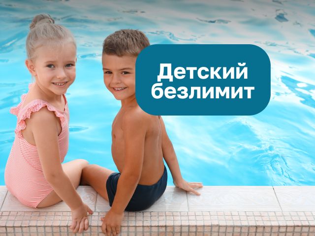  Детский безлимит